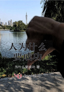 人为什么要成功读书