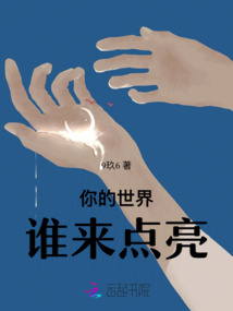 你的世界照亮了我