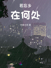 已经忘了身在何处