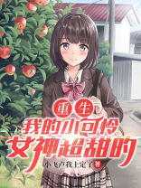 重生:我的小可怜女神超甜的百度云