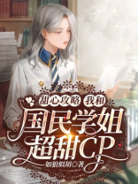甜心攻略:我和国民学姐超甜cp 如狼似胡