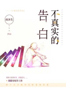 不真实的告白小说下载