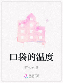 口袋的温度完整版