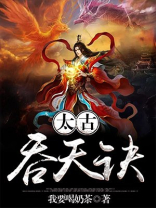 太古吞天诀百度百科