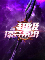 超级掠夺系统txt八零