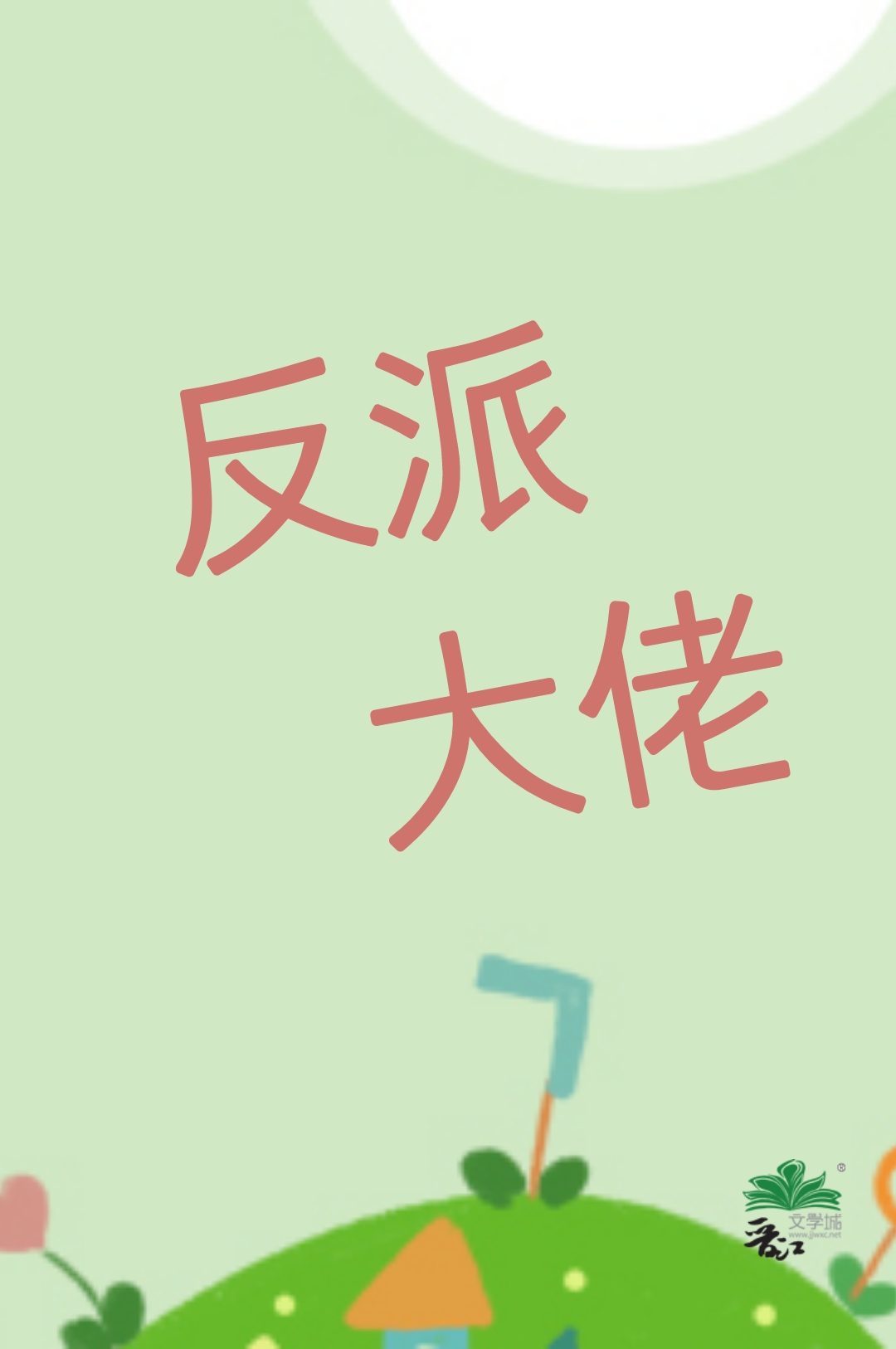 我老婆,反派大佬,超可爱百度云