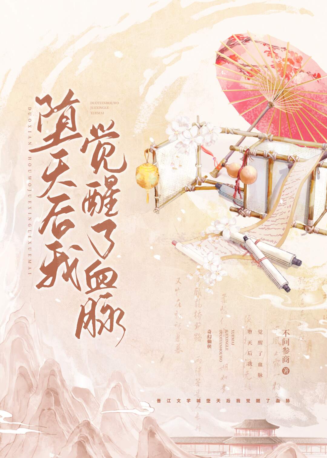 堕天后我觉醒了血脉不问参商