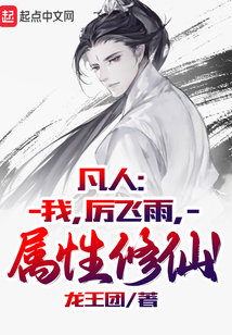 凡人:我,厉飞雨,属性修仙! 第608章