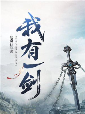 我有一剑三部曲顺序