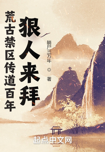 荒古禁区传道百年,狠人来拜TXT下载