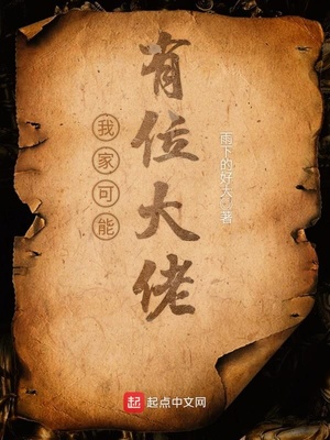我家可能有位大佬TXT下载奇书网