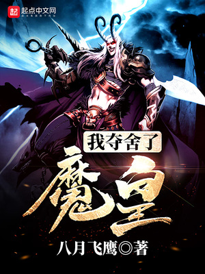 我夺舍了魔皇TXT小说下载