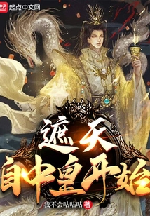 遮天:自中皇开始下载