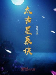 太古星辰诀TXT下载
