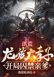 洪荒:龙族大孝子,开局囚禁亲爹 视频小说