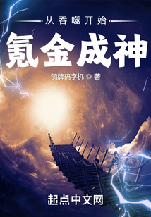 从吞噬开始氪金成神无防盗