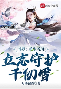 斗罗:重生雪珂,立志守护千仞雪完