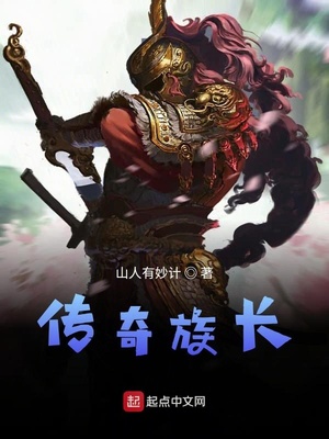 传奇族长境界划分