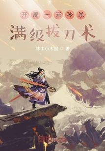 开局一元秒杀满级拔刀术境界划分