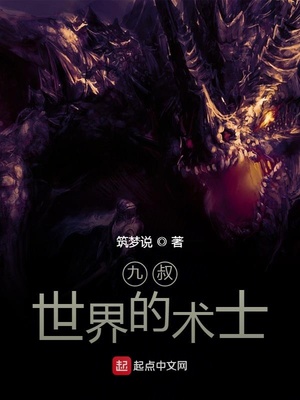 九叔世界的术士TXT下载