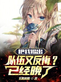 把我踢出来