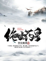 绝世药皇小说