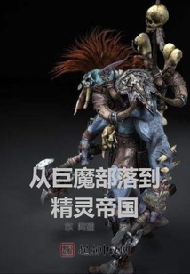 从巨魔部落到精灵帝国压缩包