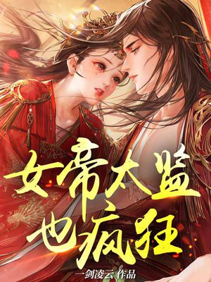 女帝太监也疯狂