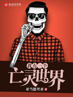 我有一个亡灵世界 亚当德里亚