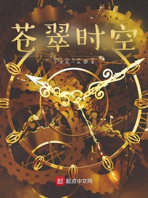 苍翠时空起点
