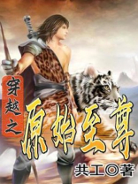 穿越之原始至尊下载八零