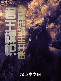 君王旗帜:从草地领主开始 钰bb