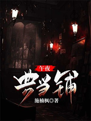 午夜典当铺