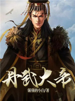 丹武大帝