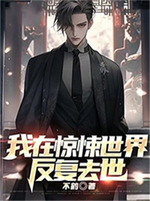 我在惊悚世界里送温暖