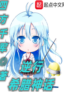 逆行希腊神话评价