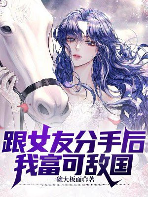 分手后我每天被钱砸醒:分手后我成了榜一富婆