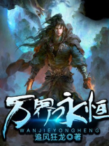 万界永恒游戏