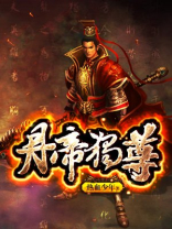 丹帝独尊 小说