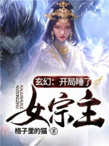 玄幻开局一座天机阁女主角是谁