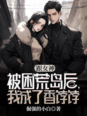 《和女神荒岛求生》