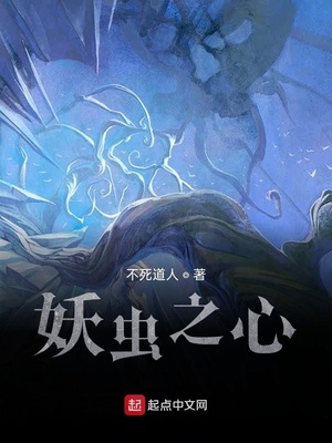 妖妖之心免费阅读