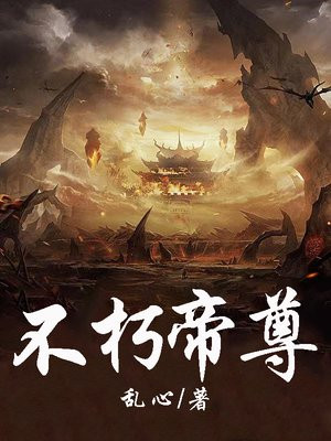 不朽帝尊历问天