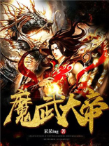 异界之魔武大帝