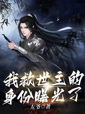 找私房钱我救世主身份曝光了