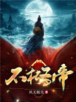 不朽圣帝