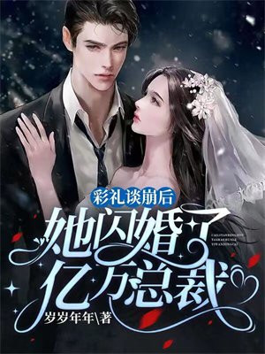 彩礼谈崩后,她闪婚了亿万总裁