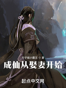 成仙从娶妻开始笔趣阁
