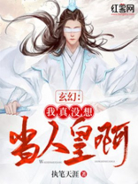 玄幻:我真没想当人皇啊 第266章