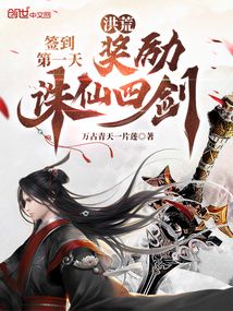 洪荒:签到第一天,奖励诛仙四剑 小说